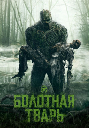 Болотная тварь (2019)