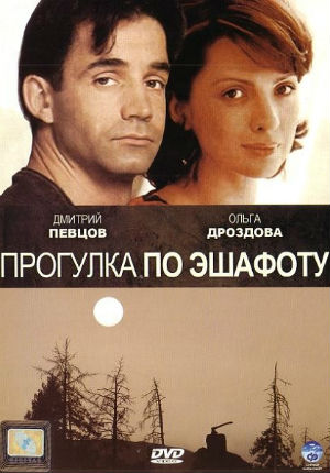 Прогулка по эшафоту (1992)