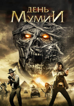 Фильм ужасов День мумии (2014)