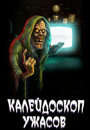 Калейдоскоп ужасов (2019)
