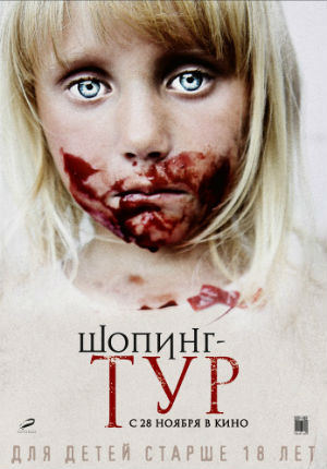 Шопинг-тур (2012)