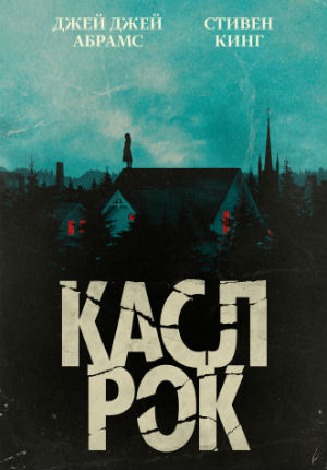 Касл-Рок (2018)
