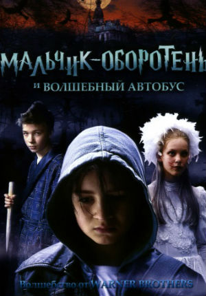 Фильм ужасов Мальчик-оборотень и волшебный автобус (2005)