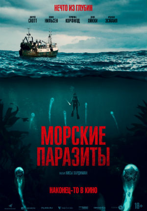 Морские паразиты (2019)