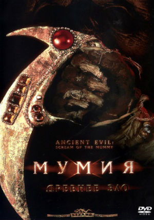 Мумия: Древнее зло (1999)