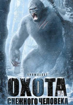 Фильм ужасов Охота на снежного человека (2011)