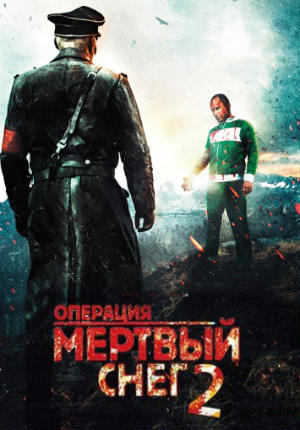 Фильм ужасов Операция «Мертвый снег» 2 (2014)