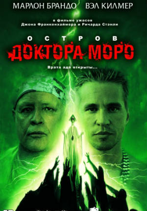 Фильм ужасов Остров доктора Моро (1996)