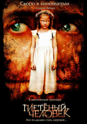Плетеный человек (2006)