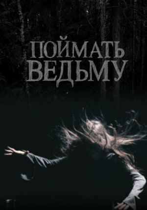 Поймать ведьму (2008)