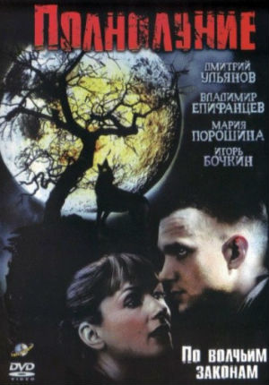Полнолуние (2004)