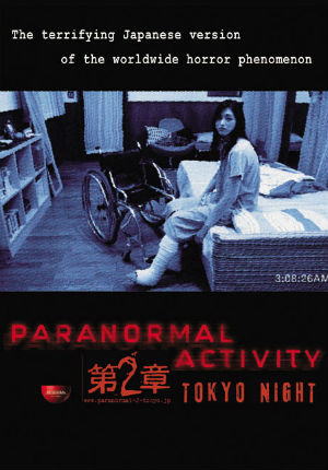 Паранормальное явление: Ночь в Токио (2010)