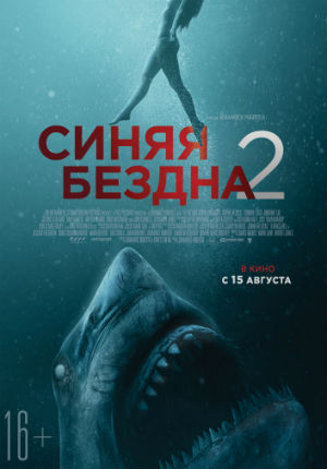 Фильм ужасов Синяя бездна 2 (2019)