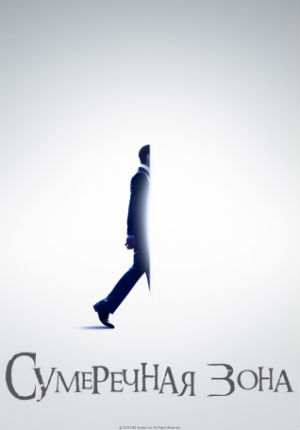 Сумеречная зона (2019)
