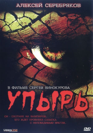 Упырь (1997)