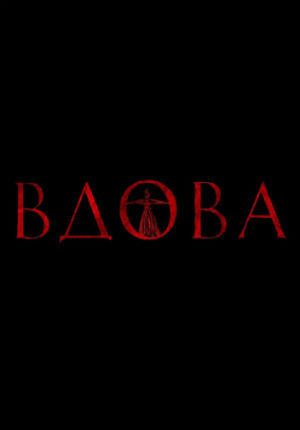 Вдова (2019)