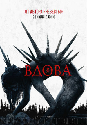 Вдова (2020)