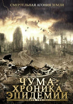 Чума: Хроника эпидемии (2008)