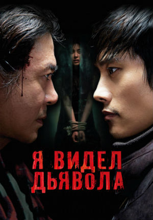 Фильм ужасов Я видел дьявола (2010)