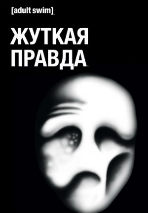 Жуткая правда (2018)